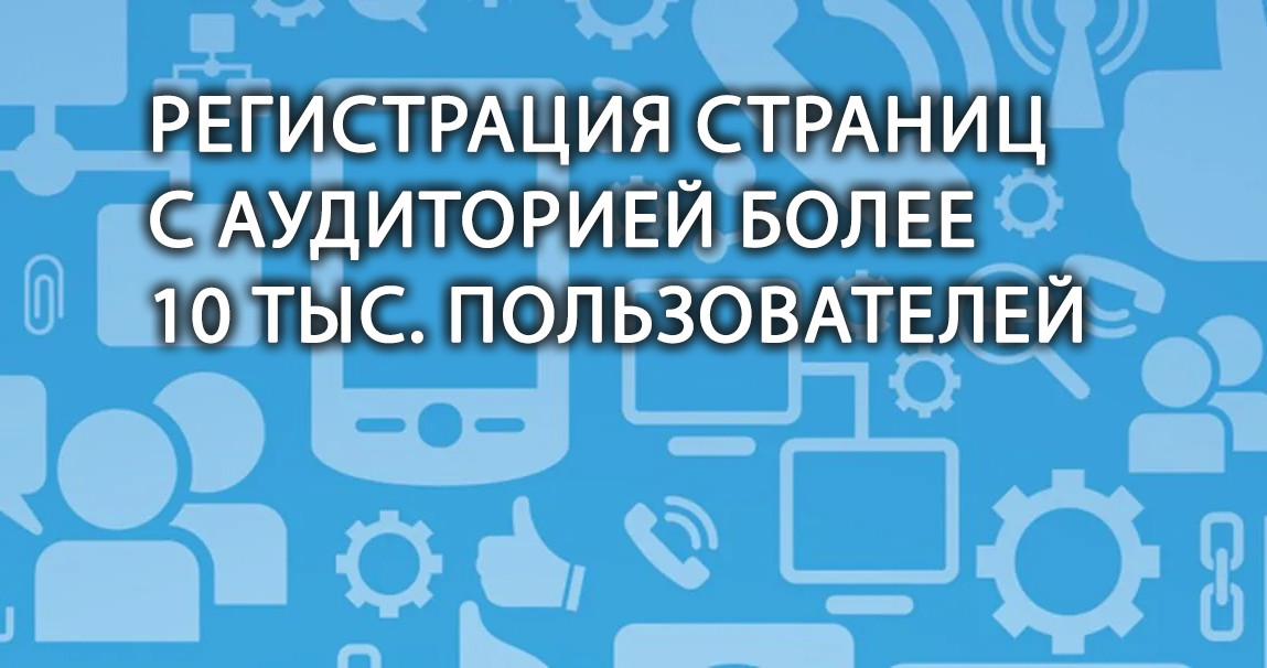 Регистрация блогеров с более 10 тысяч пользователей